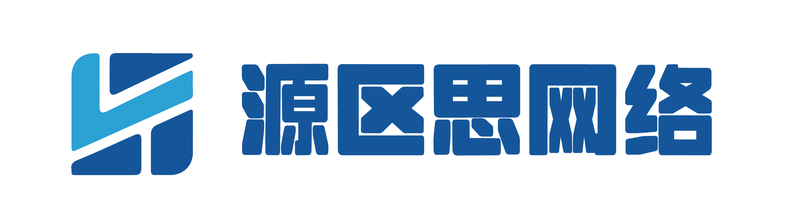 源区思
